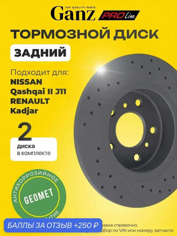 Диск тормозной задний перфорированный PRO-Line PREMIUM с покрытием компл 2 шт NISSAN Qashqai II J11 13 GANZ GIJ10154S — GANZ, 250 баллов за отзыв Яндекс Маркет