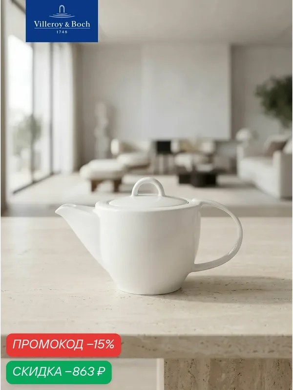 Чайник с крышкой 400 мл, Corpo White, Villeroy & Boch, Премиум-Фарфор — Villeroy & Boch, скидка по промокоду Яндекс Маркет