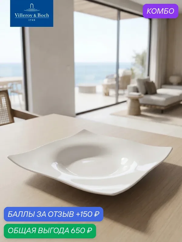 Тарелка квадратная для пасты 28 см, Cera, Villeroy & Boch, Премиум-Фарфор — Villeroy & Boch, скидка по промокоду Яндекс Маркет