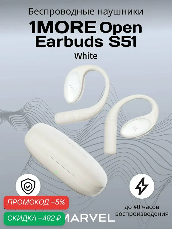 Беспроводные наушники 1MORE Open Earbuds S51 с активным шумоподавлением, белый — 1MORE, скидка по промокоду Яндекс Маркет