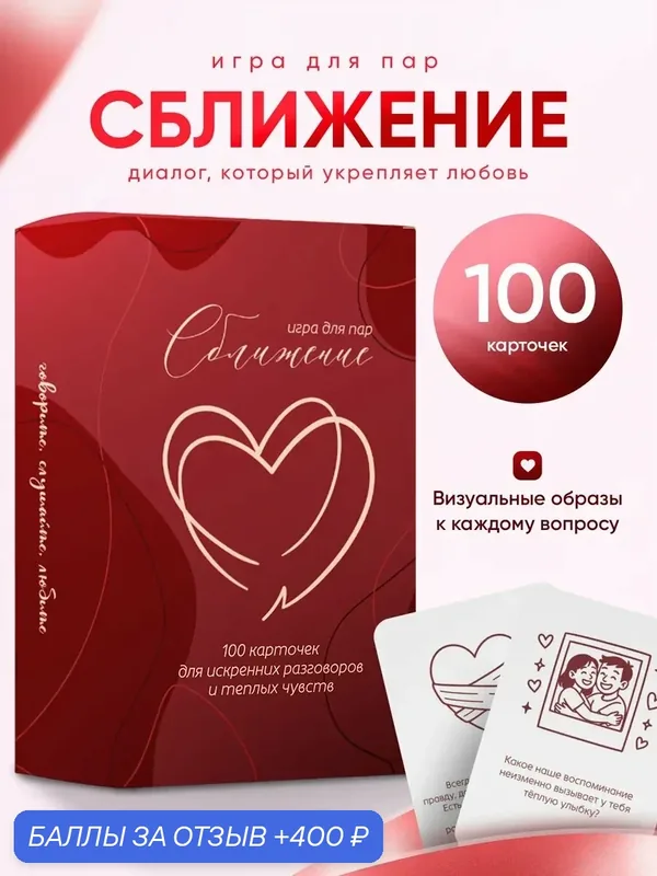 Игра для пар Сближение, вопросы для пар, 16+ — 400 баллов за отзыв Яндекс Маркет