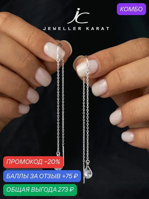 Серьги цепочки, 925 проба, родирование, фианит — Ювелир Карат, промокод и 75 баллов за отзыв Яндекс Маркет