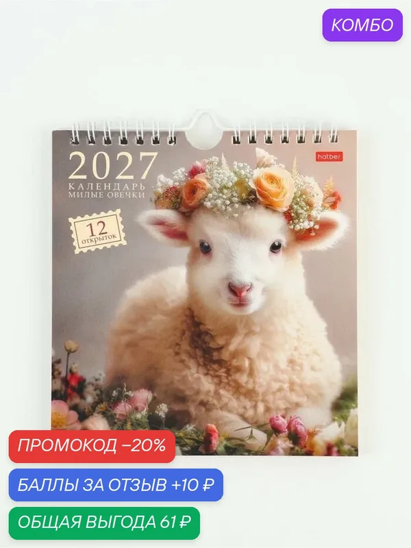 Календарь Сима-ленд "Милые Овечки", перекидной, 2027 год, бумага, 16 см х 17 см — Сима-ленд, промокод и 10 баллов за отзыв Яндекс Маркет