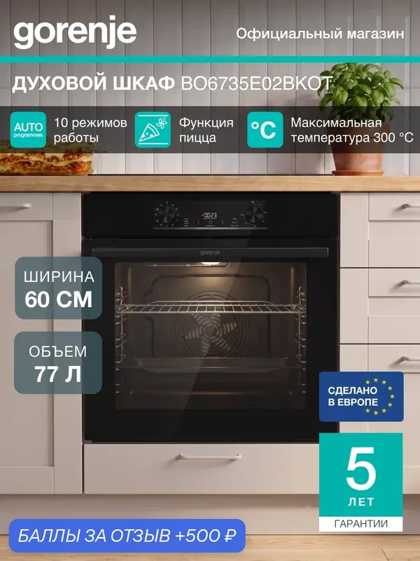 Электрический духовой шкаф встраиваемый Gorenje BO6735E02BKOT, класс А, 77 л, Сенсорный программатор, черный — Gorenje, 500 баллов за отзыв Яндекс Маркет