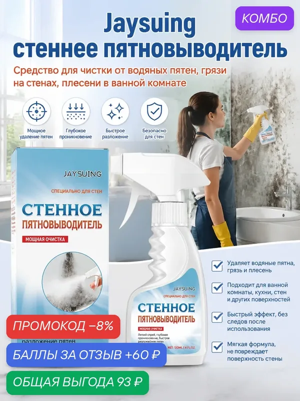 Средство для удаления пятен на стенах: борьба с плесенью, известковым налётом и грязью в ванной комнате — JaySuing, промокод и 60 баллов за отзыв Яндекс Маркет