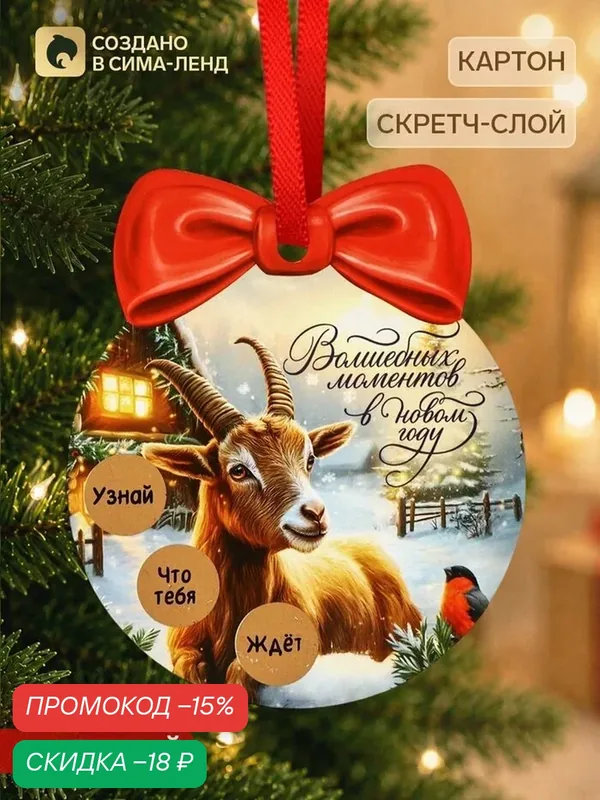 Елочная игрушка со скретч-слоем «Волшебных моментов в 2027», 12.4×14.6 см — Сима-ленд, скидка по промокоду Яндекс Маркет