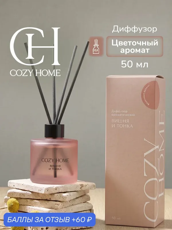 Cozy Home, Диффузор для дома, "Цветущее яблоко и Вишня"6х6х18 см, цветочный, 50мл — COZY HOME, 60 баллов за отзыв Яндекс Маркет
