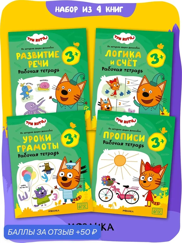 Набор из 4 рабочих тетрадей Три кота для детей 3-4 года (Прописи, Уроки грамоты, Логика и счет, Развитие речи) — Мозаика kids, 50 баллов за отзыв Яндекс Маркет