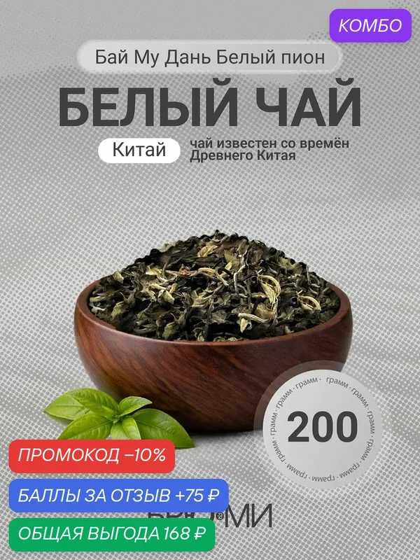 БРЮ МИ белый китайский чай "Бай Му Дань Белый пион" — 200 грамм — БРЮ МИ, промокод и 75 баллов за отзыв Яндекс Маркет