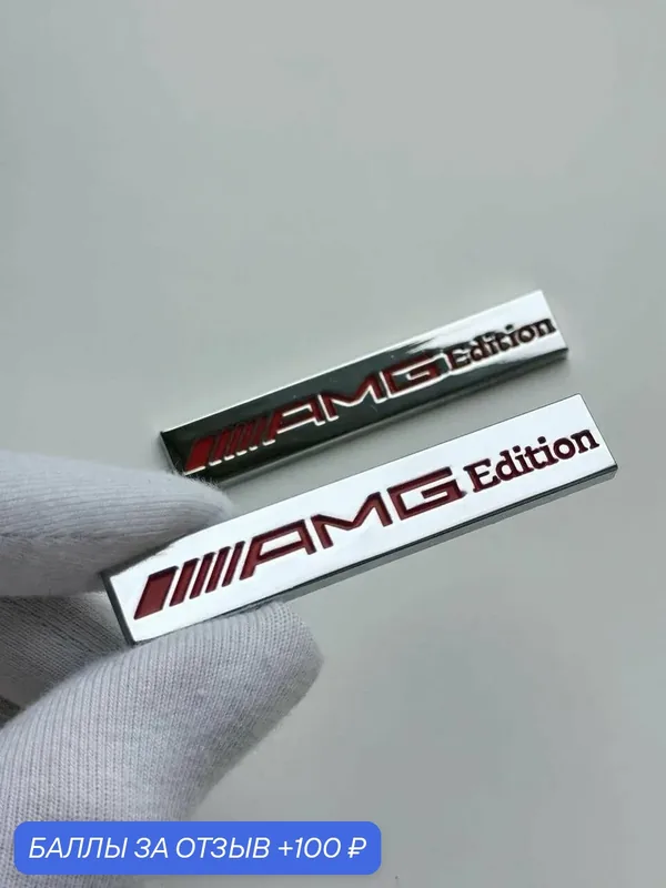 Набор эмблем AMG Edition 60*10 мм, шильдик Mercedes, надпись Мерседес — 100 баллов за отзыв Яндекс Маркет
