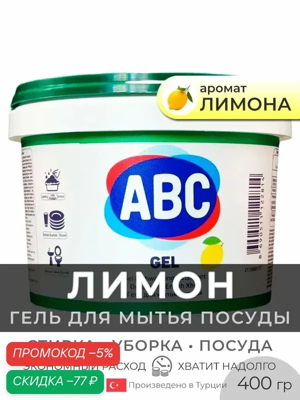 Средство для мытья посуды ABC Гель Лимон, 400 г — qianfan, скидка по промокоду Яндекс Маркет