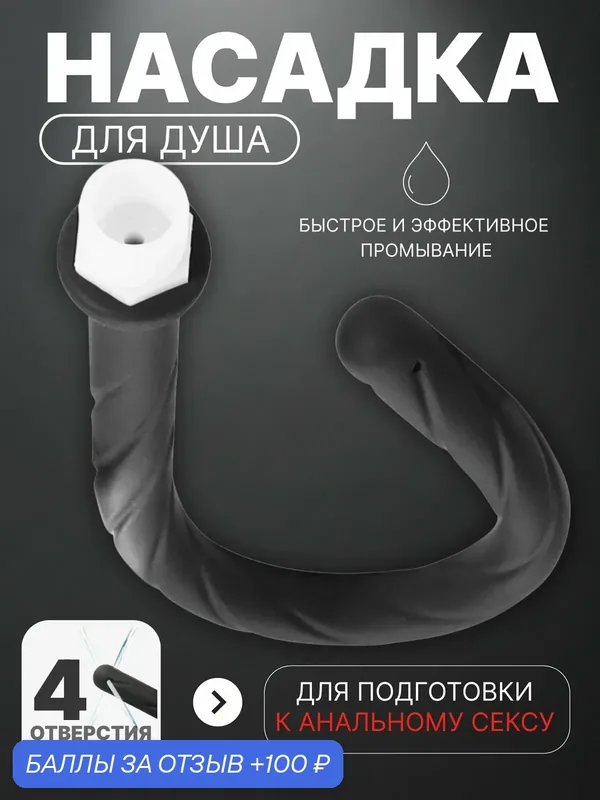 Анальный душ, анальная насадка для душа, сприцновка черный — 100 баллов за отзыв Яндекс Маркет