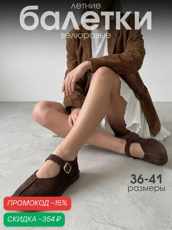 Балетки Весна-Лето 2026 — Vigorous, скидка по промокоду Яндекс Маркет