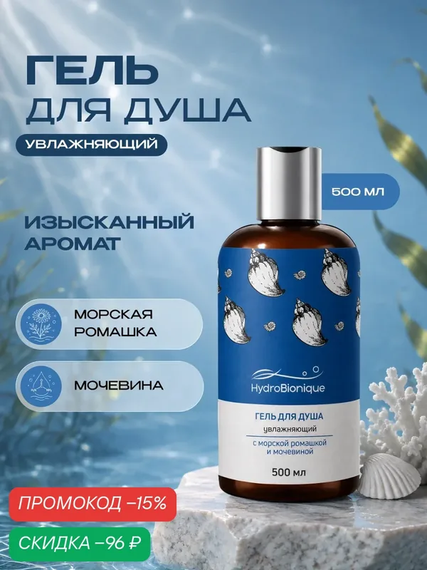 Гель для душа увлажняющий с морской ромашкой и мочевиной, 500 мл / Доктор море / ГидроБионик — HydroBionique by Doctor Ocean, скидка по промокоду Яндекс Маркет