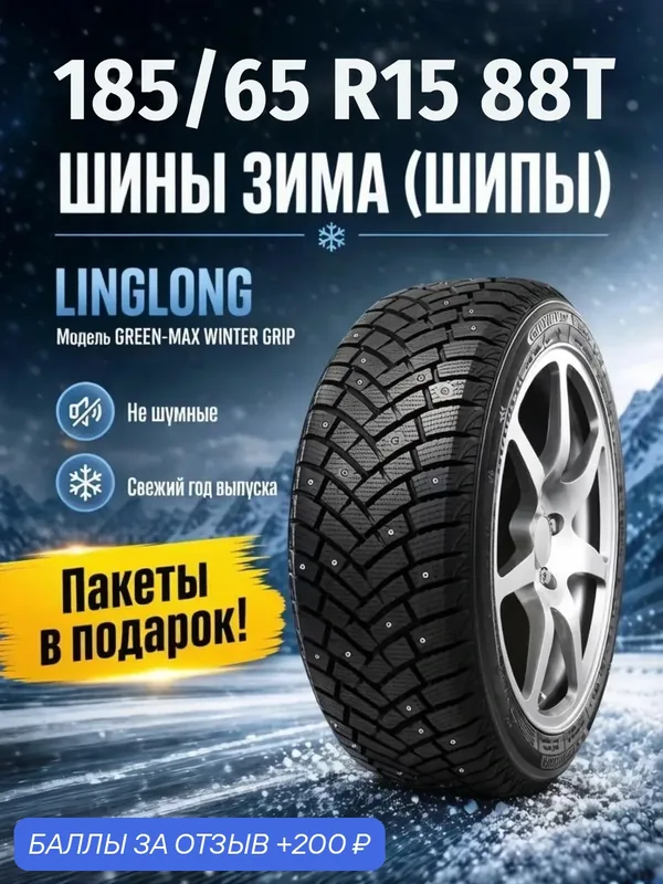 Шины Зимние LINGLONG 185/65R15 88T GREEN-MAX WINTER GRIP ШИП, новые для автомобиля — LingLong, скидка по промокоду Яндекс Маркет