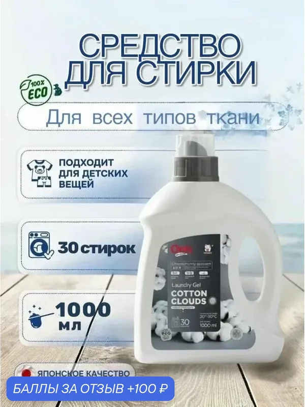 Гель для стирки ONLY ONE CLEANER Cotton Clouds1 л — Inshiro, 100 баллов за отзыв Яндекс Маркет