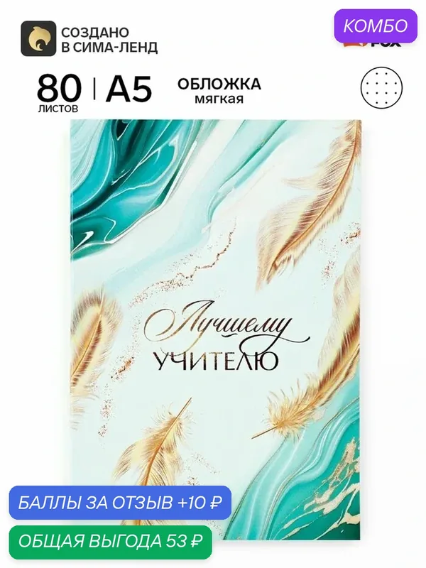 Ежедневник недатированный, А5, 80 л, в точку, мягкая обложка «Лучшему учителю» — ArtFox, промокод и 10 баллов за отзыв Яндекс Маркет