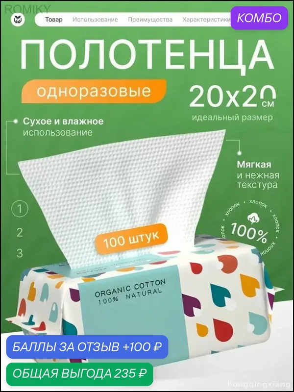 Бумажные полотенца, 100 шт. — ROMIKY, промокод и 100 баллов за отзыв Яндекс Маркет