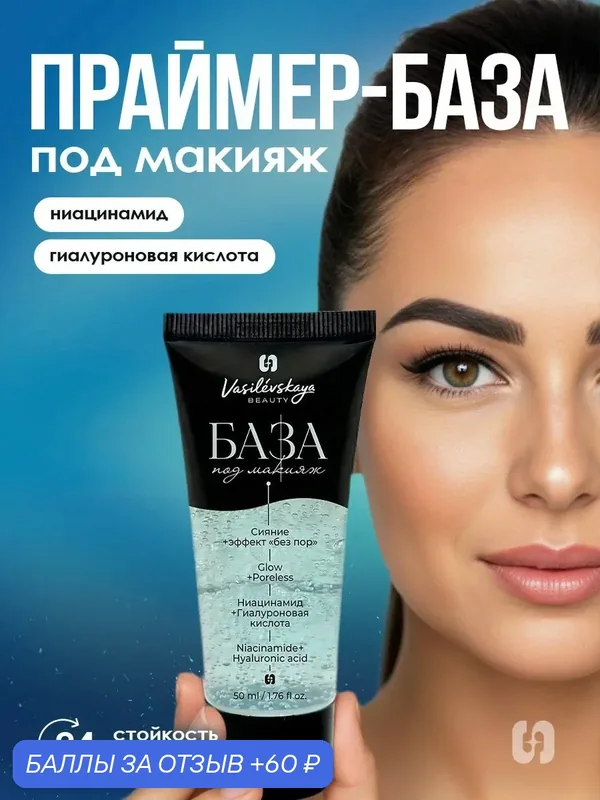 Праймер для лица Vasilevskaya Beauty база, основа под макияж, 50 мл — Vasilevskaya beauty, 60 баллов за отзыв Яндекс Маркет
