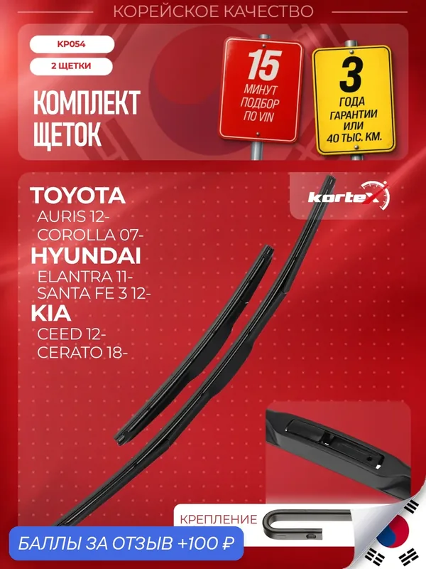 Щетка стеклоочистителя 26"/14" (650/350mm), комплект, гибридные — KORTEX, 100 баллов за отзыв Яндекс Маркет