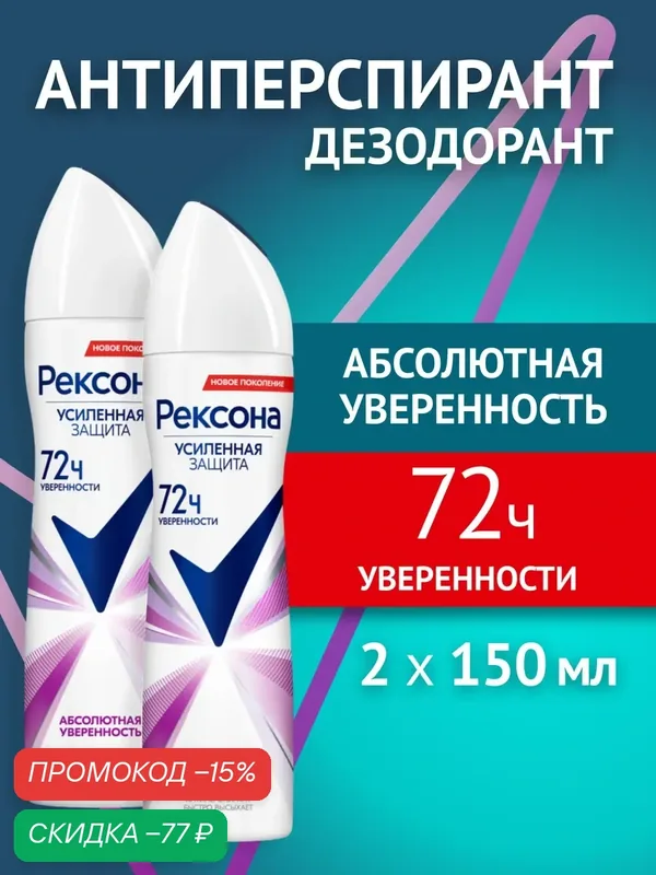 Рексона антиперспирант женский спрей Уверенность 150 мл 2 шт — Рексона, скидка по промокоду Яндекс Маркет