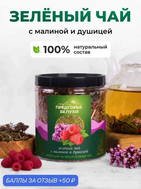 Чай зеленый с душицей и малиной, 100% натуральный, Предгорья Белухи, 90 г — Предгорья Белухи, 50 баллов за отзыв Яндекс Маркет