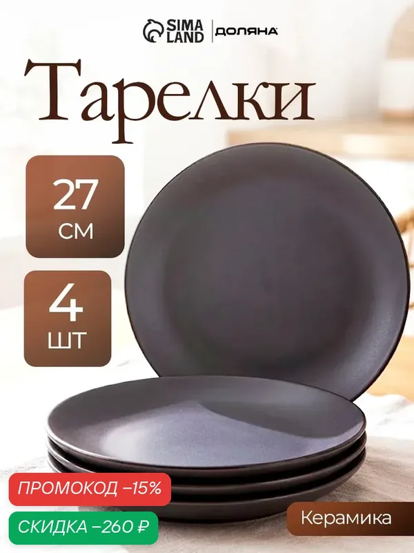 Тарелки Доляна «Ваниль», набор 4 шт, d=27 см, керамика, серые — Доляна, скидка по промокоду Яндекс Маркет