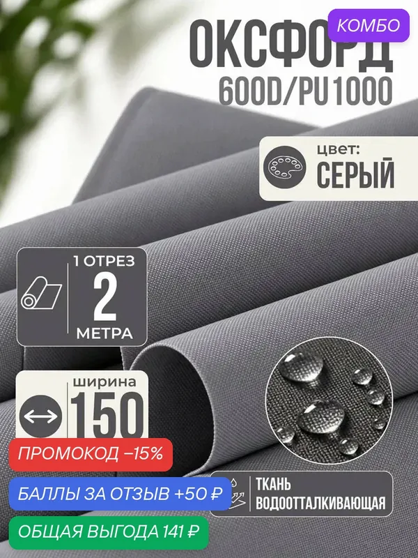 Ткань Оксфорд тентовая водоотталкивающая серая 600D пропитка PU 1000, 200х150 см — Шумология, промокод и 50 баллов за отзыв Яндекс Маркет