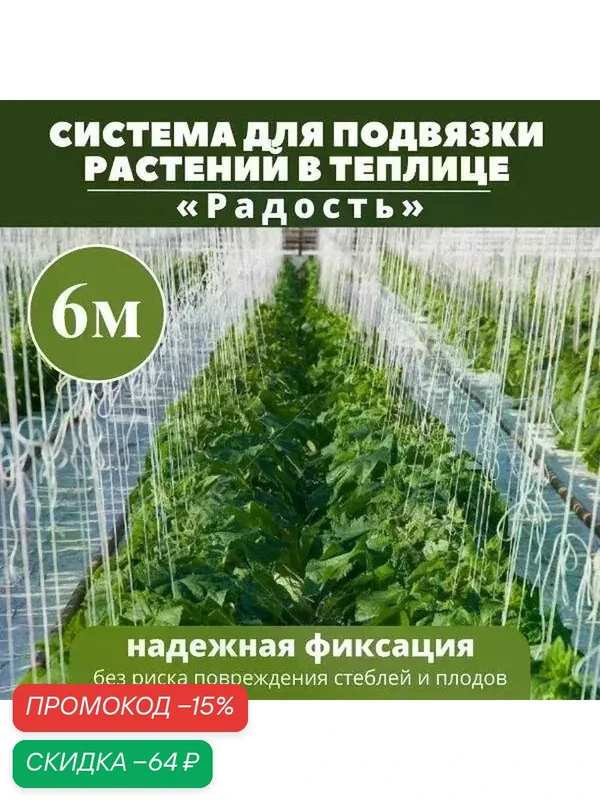 Система для подвязки растений в теплице 6м — Радость, промокод и 100 баллов за отзыв Яндекс Маркет