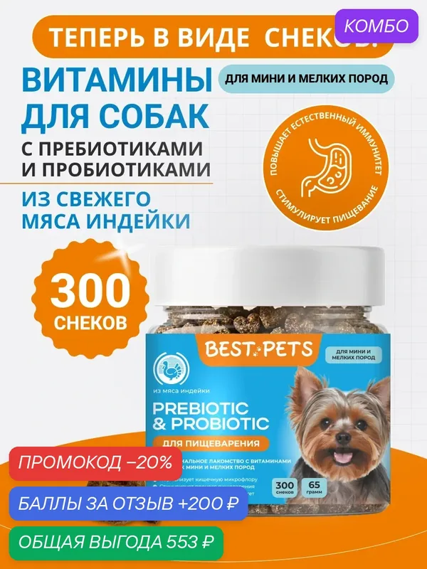 Витамины для собак для пищеварения с пребиотик и пробиотик для собак мелких пород из мяса индейки — BEST PETS, промокод и 200 баллов за отзыв Яндекс Маркет