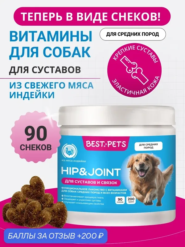 Витамины для суставов для собак средних пород с глюкозамином из мяса индейки — BEST PETS, 200 баллов за отзыв Яндекс Маркет