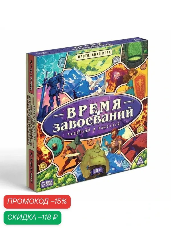 Настольная игры "Время завоеваний. Разделяй и властвуй", 10+ 10529678 — ЛАС ИГРАС, скидка по промокоду Яндекс Маркет