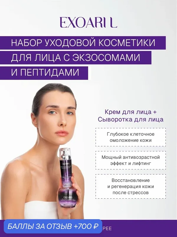Набор уходовой косметики с экзосомами и пептидами: крем для лица, сыворотка для лица — EXOARI L, 700 баллов за отзыв Яндекс Маркет