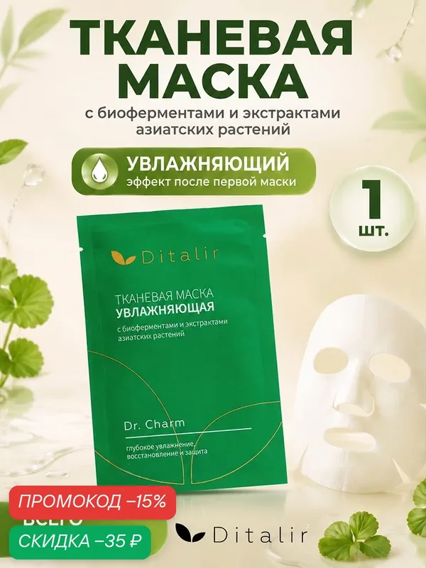 Маска для лица тканевая Ditalir увлажняющая с биоферментами и экстрактами азиатских растений — Диталир, скидка по промокоду Яндекс Маркет