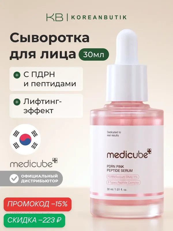 Сыворотка с пептидами | Medicube PDRN Pink Peptide Serum 30ml wys3 — скидка по промокоду Яндекс Маркет