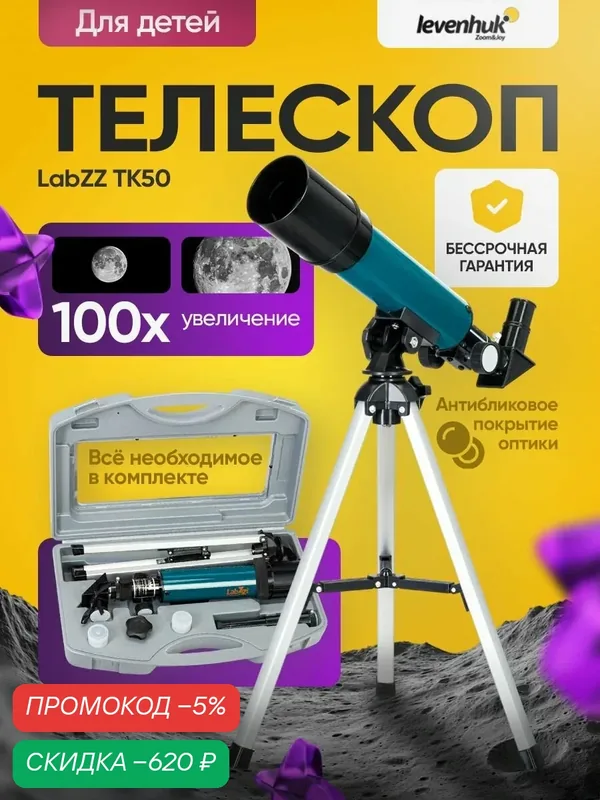 Телескоп Levenhuk LabZZ TK50 с кейсом для начинающих астрономов — скидка по промокоду Яндекс Маркет