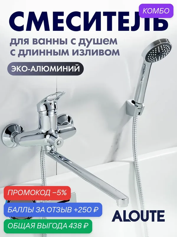 Смеситель для ванны с душем с длинным изливом / кран в ванную с лейкой, однорычажный / хром — ALOUTE, скидка по промокоду Яндекс Маркет