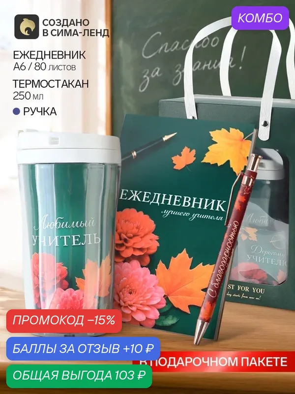Набор с ежедневником, термостаканом открыткой и ручкой "Самому лучшему учителю!" 10992565 — ArtFox, промокод и 10 баллов за отзыв Яндекс Маркет