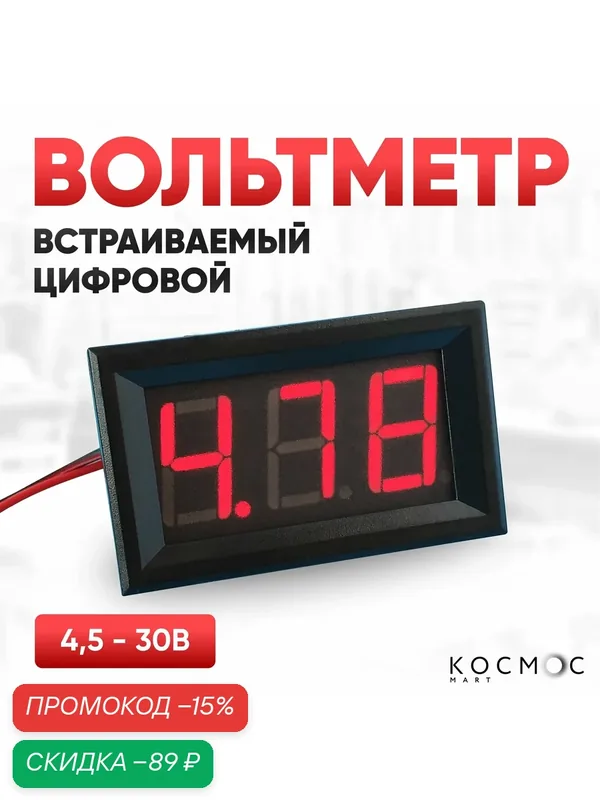 Светодиодный вольтметр автомобильный 4, 5-30В, цифровой, врезной, мультитестер, красный — скидка по промокоду Яндекс Маркет