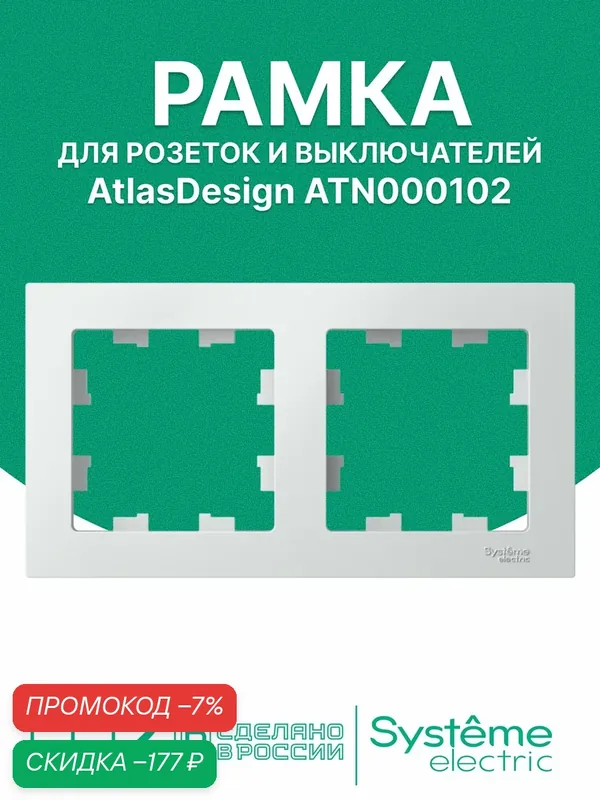 Рамка для розетки Systeme Electric белая ATLASDESIGN 2-постовая, ATN000102 — скидка по промокоду Яндекс Маркет