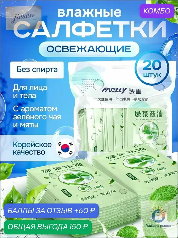 Влажные салфетки 20 шт — промокод и 60 баллов за отзыв Яндекс Маркет