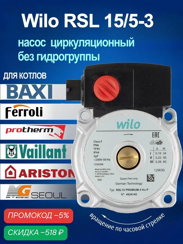 Насос циркуляционный Wilo RSL 15/5-3 (без гидрогруппы) для котлов Ferroli, Ariston, Protherm и др — скидка по промокоду Яндекс Маркет