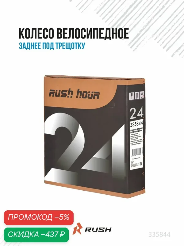 Колесо велосипедное 24" заднее в сборе, под трещотку, v-brake/disc, гайки RUSH HOUR 335844 — скидка по промокоду Яндекс Маркет