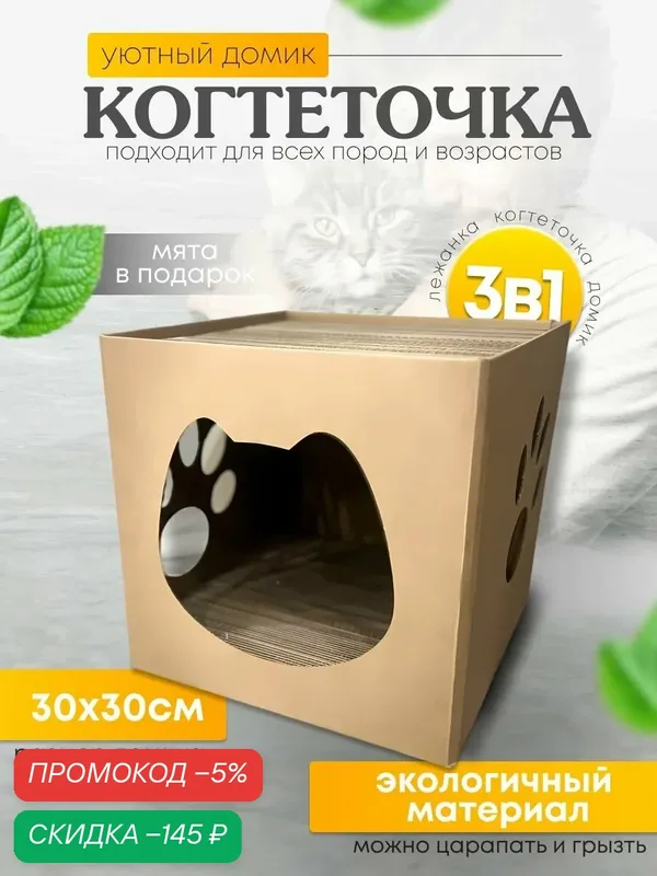 Когтеточка для кошек картонная с домиком Sweet cat Cube — скидка по промокоду Яндекс Маркет