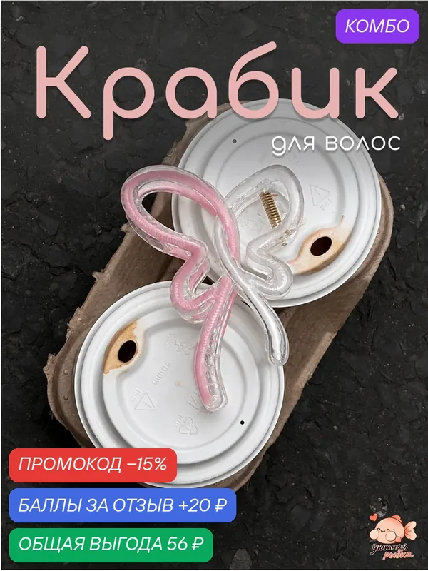 Крабик для волос "Уютная рыбка" розово-белый в виде бабочки для повседневного использования — промокод и 20 баллов за отзыв Яндекс Маркет