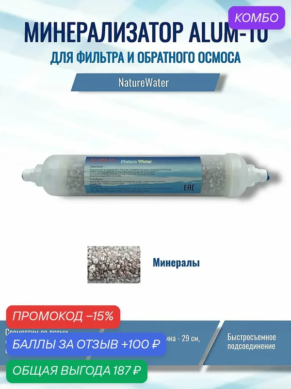 Минерализатор ALUM-10 для систем обратного осмоса NatureWater, совместима со всеми системами — NatureWater, промокод и 100 баллов за отзыв Яндекс Маркет