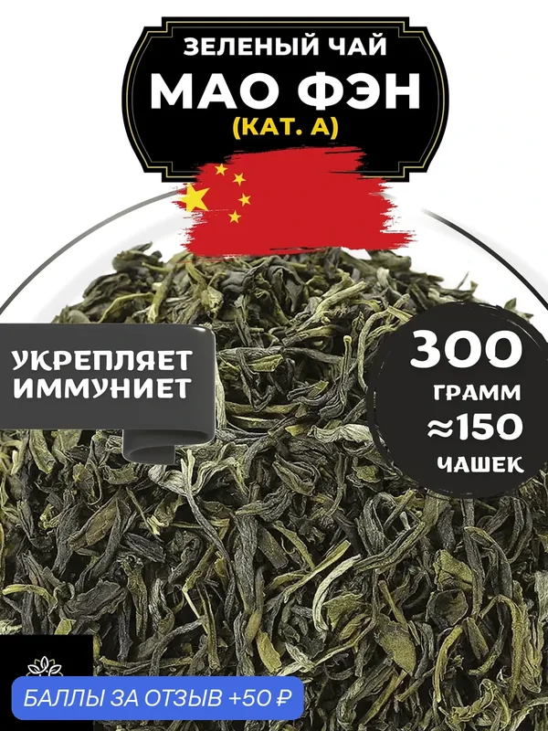 Китайский зеленый чай без добавок Мао Фэн от Полезный чай / HEALTHY TEA, 300 г — HEALTHY TEA, скидка по промокоду Яндекс Маркет