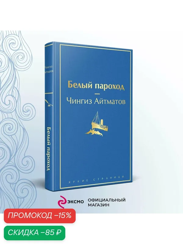 Айтматов Ч. Т. Белый пароход — ЭКСМО, скидка по промокоду Яндекс Маркет