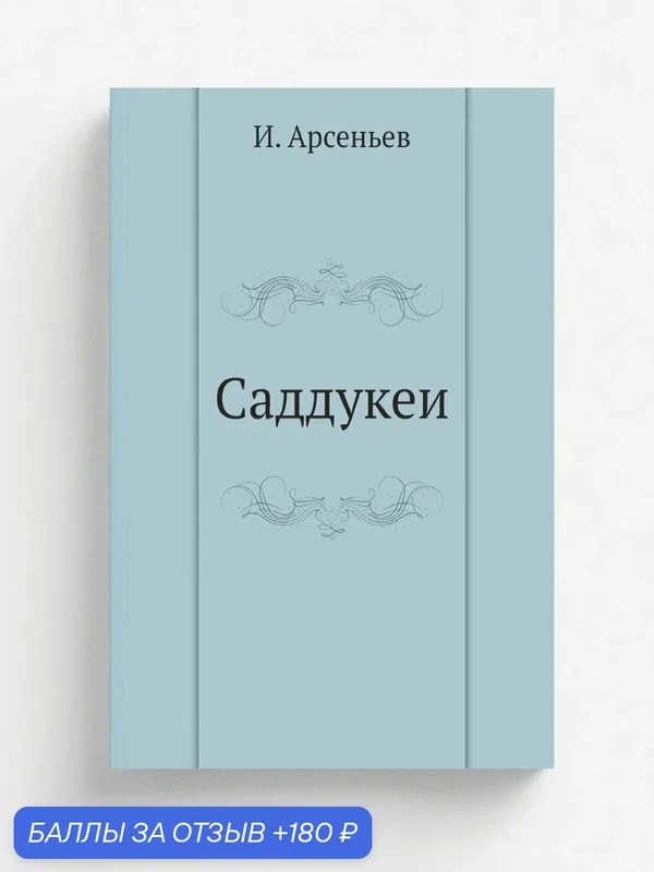 Саддукеи — Книга по требованию (перепечатка), 180 баллов за отзыв Яндекс Маркет