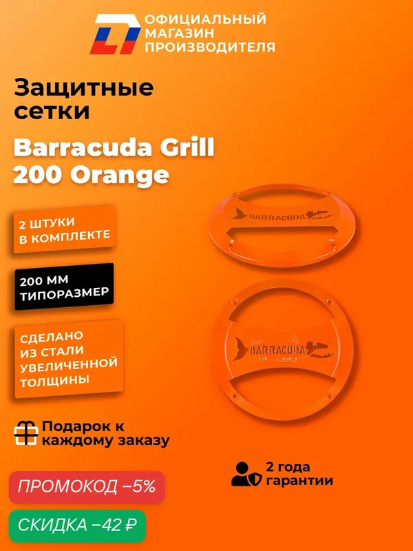 Грили сетки для динамиков 20 DL Audio Barracuda Grill 200 Orange — DL Audio, скидка по промокоду Яндекс Маркет